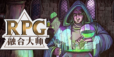 RPG融合大师 v1.13|策略模拟|容量319MB|免安装绿色中文版|支持键盘.鼠标