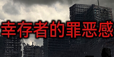 幸存者的罪恶感 Build.11595506|策略模拟|容量833MB|免安装绿色中文版|支持键盘.鼠标