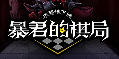 不是地下城 暴君的棋局 v1.0322|策略模拟|容量700MB|免安装绿色中文版|支持键盘.鼠标