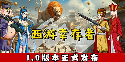 西游幸存者 v0.837|动作冒险|容量384MB|免安装绿色中文版|支持键盘.鼠标