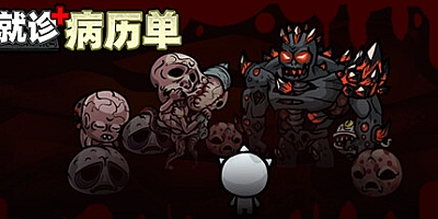 就诊病历单 Build.11508059|动作冒险|容量843MB|免安装绿色中文版|支持键盘.鼠标