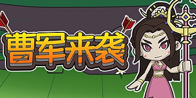 曹军来袭 v20230710|休闲益智|容量600MB|免安装绿色中文版|支持键盘.鼠标