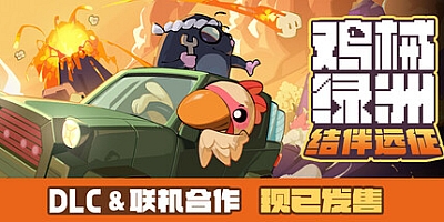 鸡械绿洲/Cluckmech Oasis v1.1.0|塔防策略|容量990MB|免安装绿色中文版|支持键盘.鼠标