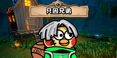 只因兄弟 v1.01|动作冒险|容量2.3GB|免安装绿色中文版|支持键盘.鼠标.手柄