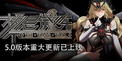 禁忌试炼 v20231107|动作冒险|容量10GB|免安装绿色中文版|支持键盘.鼠标