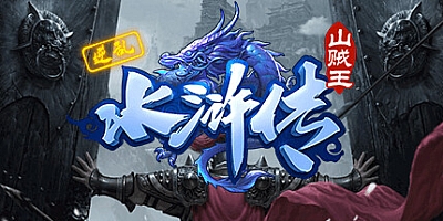 逆乱水浒之山贼王 v0.073|角色扮演|容量271MB|免安装绿色中文版|支持键盘.鼠标