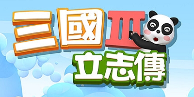 三国立志传3+曹操传 Build.12164699|策略战棋|容量2.3GB|免安装绿色中文版|支持键盘.鼠标