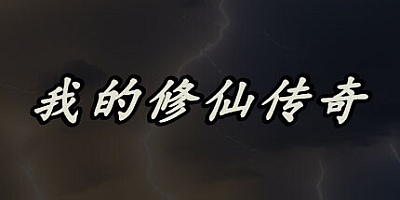 我的修仙传奇 v1.1.0|放置挂机|容量123MB|免安装绿色中文版|支持键盘.鼠标