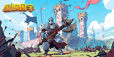 围城囚牢 v1.11|策略模拟|容量581MB|免安装绿色中文版|支持键盘.鼠标