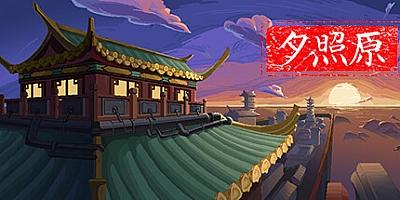 夕照原 Build.11809249|策略模拟|容量443MB|免安装绿色中文版|支持键盘.鼠标