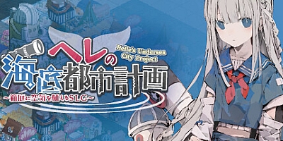 赫尔的海底都市计划 v1.2.0|模拟经营|容量583MB|免安装绿色中文版|支持键盘.鼠标