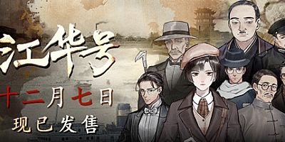 江华号 v1.10|角色扮演|容量1.3GB|免安装绿色中文版|支持键盘.鼠标