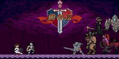 勇者塔 v20230812|动作冒险|容量658MB|免安装绿色中文版|支持键盘.鼠标