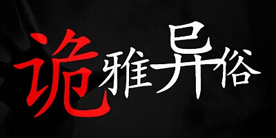 诡雅异俗 Build.12389895|解谜冒险|容量336MB|免安装绿色中文版|支持键盘.鼠标