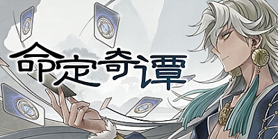 命定奇谭 v1.0.5|卡牌策略|容量5.4GB|免安装绿色中文版|支持键盘.鼠标