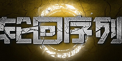 轮回序列 v1.0|动作冒险|容量5GB|免安装绿色中文版|支持键盘.鼠标.手柄