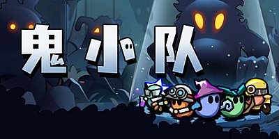 鬼小队 v0.65|动作冒险|容量662MB|免安装绿色中文版|支持键盘.鼠标