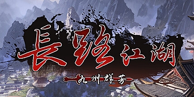 长路江湖 Build.13853710|放置挂机|容量1.6GB|免安装绿色中文版|支持键盘.鼠标