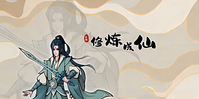 修炼成仙 v1.0.11|放置挂机|容量107MB|免安装绿色中文版|支持键盘.鼠标