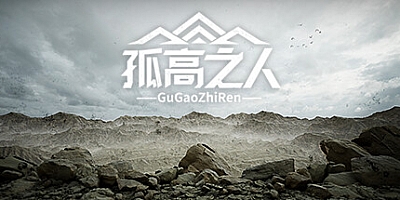 孤高之人 v1.0|动作冒险|容量6.1GB|免安装绿色中文版|支持键盘.鼠标