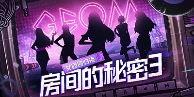 房间的秘密3 女团回归夜 Build.12293726|休闲益智|容量734MB|免安装绿色中文版|支持键盘.鼠标