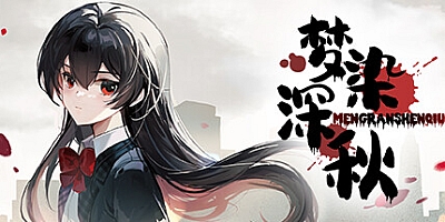 梦染深秋 v1.0|解谜冒险|容量975MB|免安装绿色中文版|支持键盘.鼠标