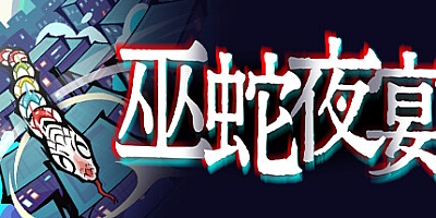 巫蛇夜宴 Build.13287625|动作冒险|容量3.1GB|免安装绿色中文版|支持键盘.鼠标.手柄