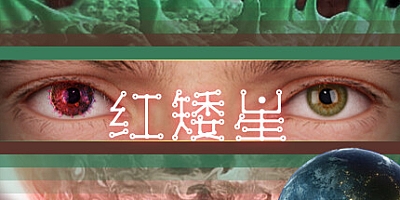 红矮星 v1.0.0|动作冒险|容量17.1GB|免安装绿色中文版|支持键盘.鼠标