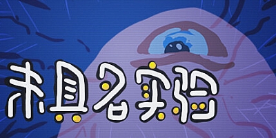 未具名实验/Unnamed Experiment v1.0.0|恐怖解谜|容量695MB|免安装绿色中文版|支持键盘.鼠标
