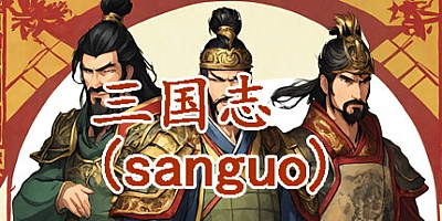 三国志 群雄涿鹿 Build.12145074|策略模拟|容量237MB|免安装绿色中文版|支持键盘.鼠标