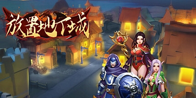 放置地下城 Build.13958916|放置策略|容量656MB|免安装绿色中文版|支持键盘.鼠标