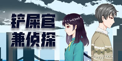 铲屎官兼侦探 v.180002|解谜冒险|容量638MB|免安装绿色中文版|支持键盘.鼠标
