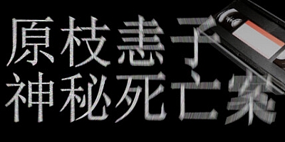 原枝恚子神秘死亡案 v1.0.0|恐怖冒险|容量1.7GB|免安装绿色中文版|支持键盘.鼠标