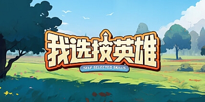 我选技英雄 Build.12889489|策略模拟|容量212MB|免安装绿色中文版|支持键盘.鼠标
