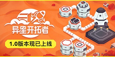 异星开拓者 – 太空基地建造 v0.5.57|策略模拟|容量844MB|免安装绿色中文版|支持键盘.鼠标.手柄