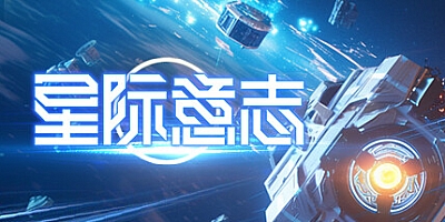 星际意志 v1.0.0|动作冒险|容量1.4GB|免安装绿色中文版|支持键盘.鼠标.手柄
