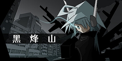 黑烽山 v1.0.0|动作冒险|容量958MB|免安装绿色中文版|支持键盘.鼠标