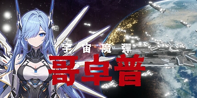宇宙魔弹哥卓普 v1.11|动作冒险|容量1.3GB|免安装绿色中文版|支持键盘.鼠标.手柄