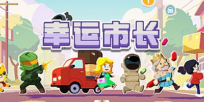 幸运市长 v1.2.8|策略模拟|容量225MB|免安装绿色中文版|支持键盘.鼠标