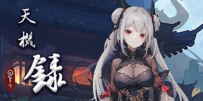 天机录 Build.12739675|策略模拟|容量1.2GB|免安装绿色中文版|支持键盘.鼠标