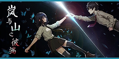 岚与山之彼端 v0.6.15|解谜冒险|容量1GB|免安装绿色中文版|支持键盘.鼠标