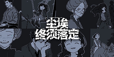 尘埃终须落定 v1.07|解谜冒险|容量199MB|免安装绿色中文版|支持键盘.鼠标.手柄