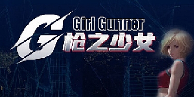 枪之少女 Build.12862846|动作冒险|容量30MB|免安装绿色中文版|支持键盘.鼠标