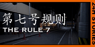 24小时故事:7条规则 Build.13379594|恐怖冒险|容量7.8GB|免安装绿色中文版|支持键盘.鼠标.手柄