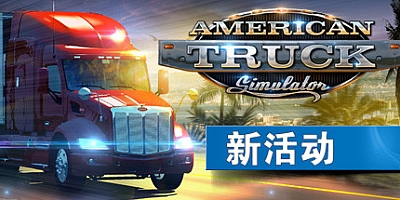 美国卡车模拟 v1.46.2.11s|卡车模拟|容量11.9GB|免安装绿色中文版|支持键盘.鼠标.手柄