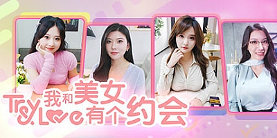 我和美女有个约会 Build.13293812|互动电影|容量7GB|免安装绿色中文版|支持键盘.鼠标