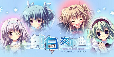 纯白交响曲高清重置版 v1.01|视觉小说|容量4.4GB|免安装绿色中文版|支持键盘.鼠标