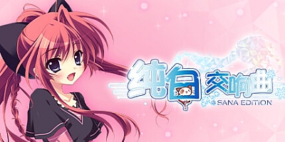 纯白交响曲:纱凪版 v1.01|视觉小说|容量5GB|免安装绿色中文版|支持键盘.鼠标