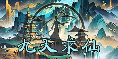 九天求仙 v1.4.7|放置挂机|容量750MB|免安装绿色中文版|支持键盘.鼠标