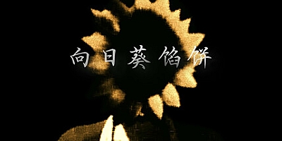 向日葵馅饼 v1.0.0|视觉小说|容量591MB|免安装绿色中文版|支持键盘.鼠标